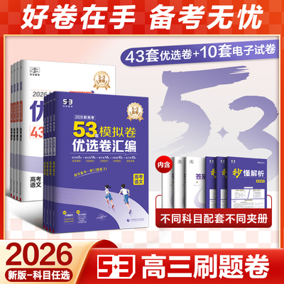 曲一线2026新高考模拟卷试卷53套优选卷五年高考三年模拟综合真题卷语文数学英语物理化学生物政治历史地理高中冲刺资料真题金考卷