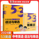 中考英语语法与单选 全国各地中考适用 2024版 曲一线官方正品 53科学备考英语专项突破系列53英语五年中考三年模拟英语专项