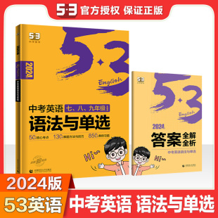 全国各地中考适用 曲一线官方正品 2024版 中考英语语法与单选 53科学备考英语专项突破系列53英语五年中考三年模拟英语专项