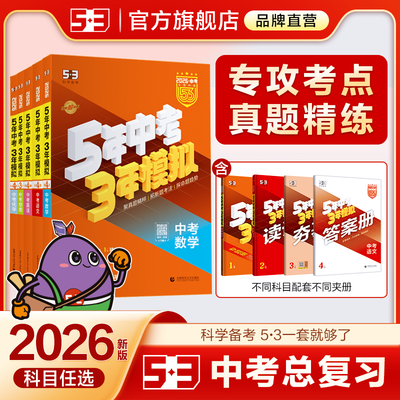 5·3官方】5年中考3年模拟总复习