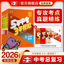 曲一线53中考总复习2026五三五年中考三年模拟语文数学英语物理化学生物政治历史地理5年中考3年模拟初三总复习资料真题卷试题汇编