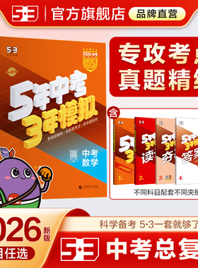 曲一线53中考总复习2026五三五年中考三年模拟语文数学英语物理化学生物政治历史地理5年中考3年模拟初三总复习资料真题卷试题汇编