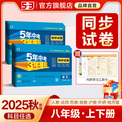 5·3官方】五年中考模拟同步试卷