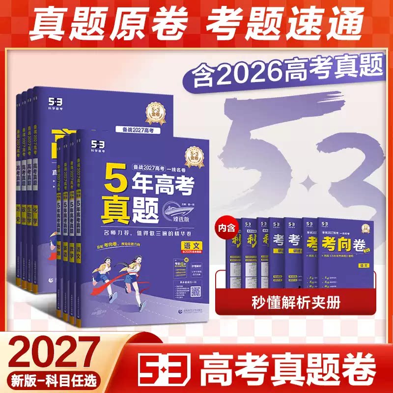 2027曲一线2026高考真题卷53五三5五年真题分类试题汇编模拟高中高三语文数学英语化学物理生物政治历史地理全套试卷一轮复习资料