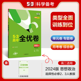 53高中全优卷选择性必修23册政治人教版 训 期中期末单元 曲一线官方正品 2024版 配套新教材 测试卷5年高考3年模拟同步单元