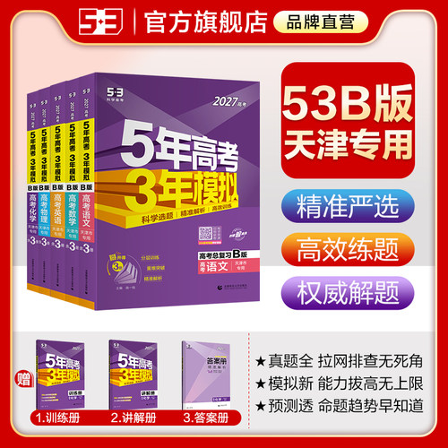 53官方】B版天津市专用高考复习