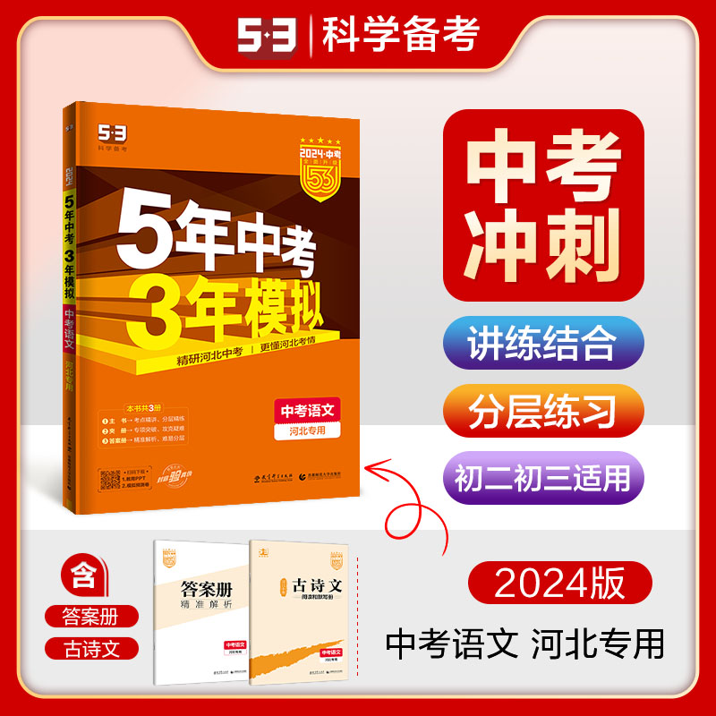 5年中考3年模拟语文河北专用