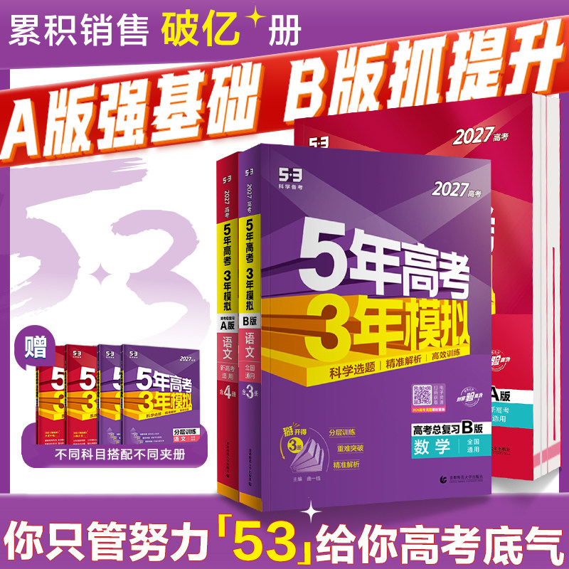曲一线2027A新高考53五年高考三年模拟B版语文数学英语物理化学政治历史地理5年真题3年五三高中2026真题卷试题高三大一轮复习资料