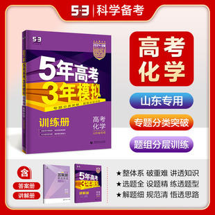 5年高考3年模拟高中化学复习资料五年高考三年模拟 53B高考化学山东省选考专用五年高考三年模拟b版 2024版 53曲一线官方正品