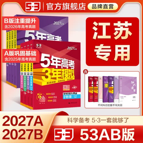 【江苏专用】53五三2026版A版/B版高考b版语文数学英语物理化学生物政治历史地理高中总复习资料书高三一轮二轮五年高考三年模拟