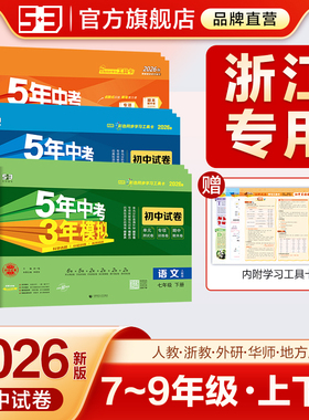 【浙江专用】2026春五年中考三年模拟七年级八九年级上册下册测试卷全套语文数学英语物理政治历史科学浙教版人教版53初中试卷