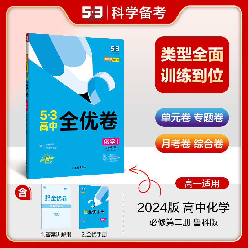 【配套新教材】曲一线官方正品 2024版53高中全优卷必修第二册化学鲁科版期中期末单元测试卷5年高考3年模拟同步 书籍/杂志/报纸 中学教辅 原图主图