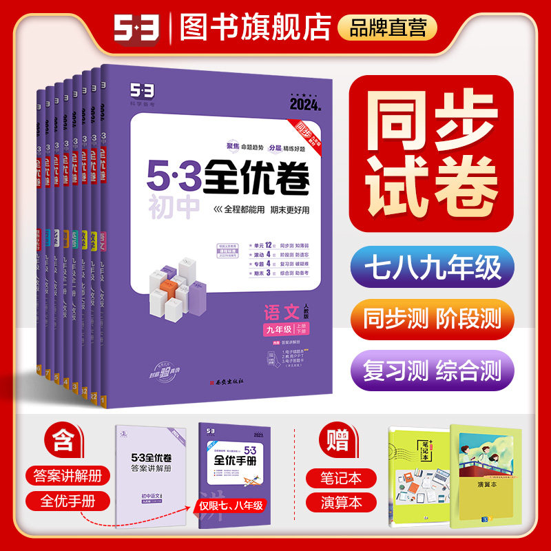 曲一线53【任选】2024新版53初中全优卷七八九年级上下册语文数学英语物理化学生物道德与法治历史地理版本齐全初中全优卷53怎么样,好用不?