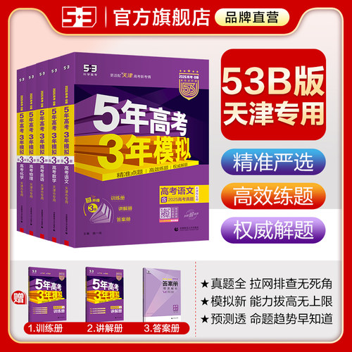 53官方】B版天津市专用高考复习