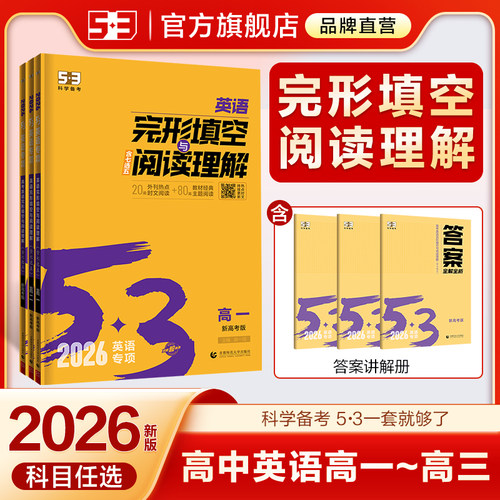 曲一线53英语专项2026高中完形填空与阅读理解五三高一高二高三组合训练高考听力突破词汇中考语法时文阅读完型填空复习辅导资料书