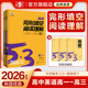 曲一线53英语专项2026高中完形填空与阅读理解五三高一高二高三组合训练高考听力突破词汇中考语法时文阅读完型填空复习辅导资料书