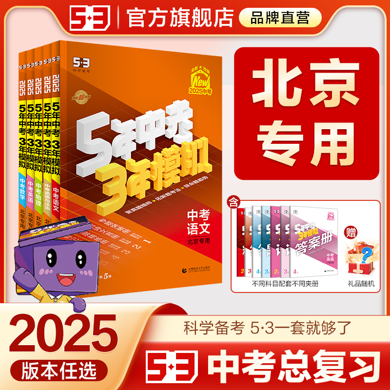 5·3官方】北京市专用中考总复习