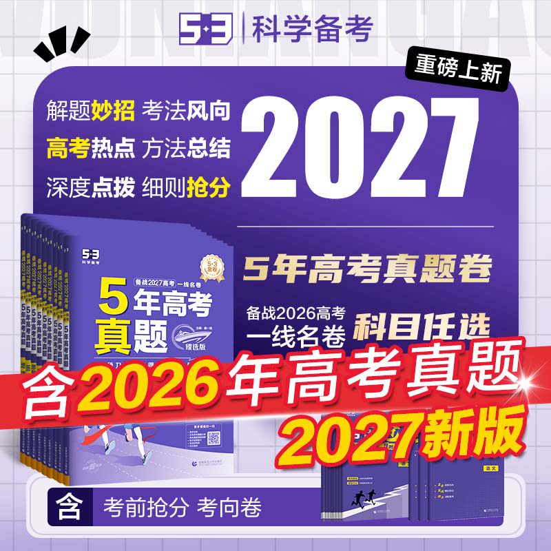 【2026高考卷预定】曲一线53五三五年高考真题卷新高考金试题模拟语文数学英语物理化学生物政治历史地理全套真题卷试卷全国卷资料