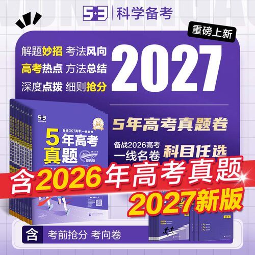 【2026高考卷预定】曲一线53五三五年高考真题卷新高考金试题模拟语文数学英语物理化学生物政治历史地理全套真题卷试卷全国卷资料