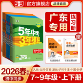 2026春五年中考三年模拟53五三初中七年级八九上册下册数学英语语文物理化学政治历史地理生物初一二人教版 广东专用 同步26练习