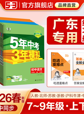 【广东专用】2025秋五年中考三年模拟53五三初中七年级八九上册下册数学英语语文物理化学政治历史地理生物初一二人教版同步26练习