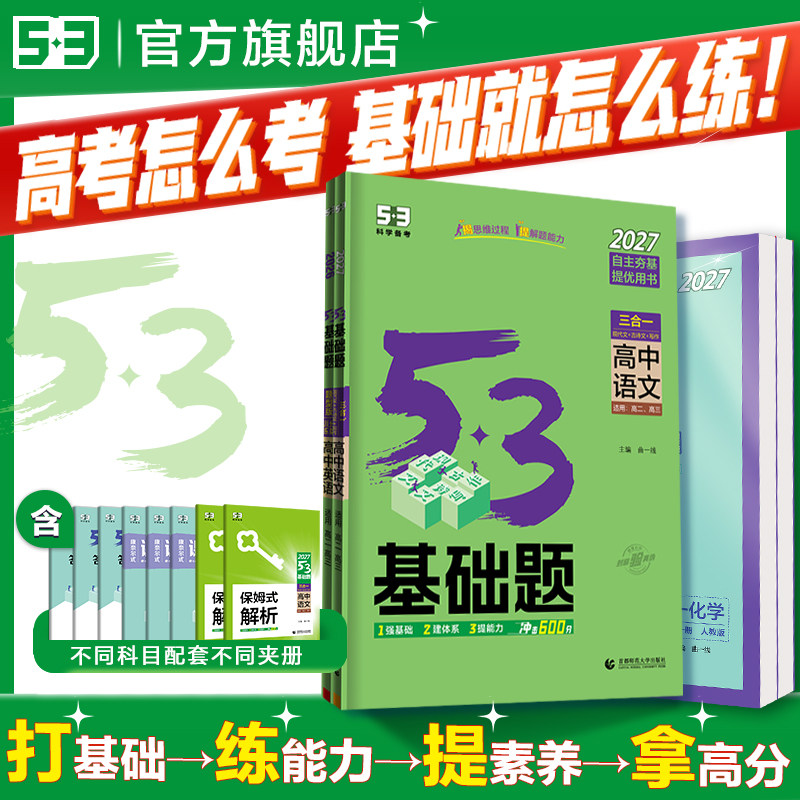 曲一线53高中五三基础题2026高一二练习新高考必修语文英语物理数学化学地理政治历史生物复习小题狂做狂k重点一数必刷100讲必刷题图片