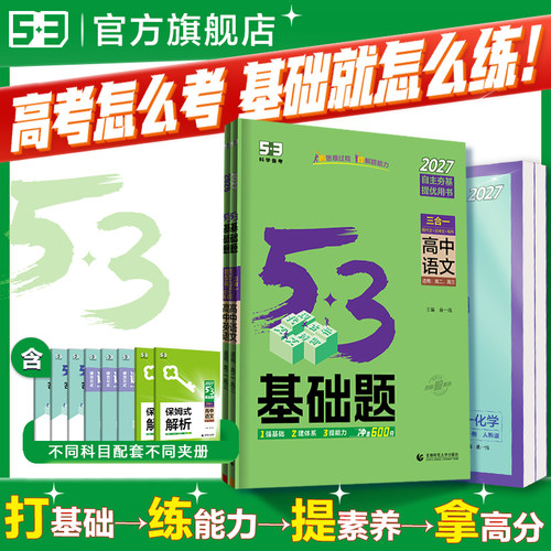 曲一线53高中五三基础题2026高一二练习新高考必修语文英语物理数学化学地理政治历史生物复习小题狂做狂k重点一数必刷100讲必刷题