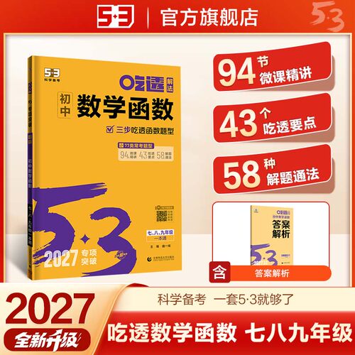曲一线53初中数学函数
