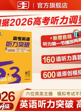 曲一线53五三2026听力突破练习英语专项训练高中高考英语五年高考三年模拟高一高二高三训练提升语法必备词汇完形填空与阅读理解