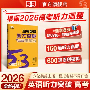 曲一线53五三2026听力突破练习英语专项训练高中高考英语五年高考三年模拟高一高二高三训练提升阅读高效强化版 读2遍 第一节