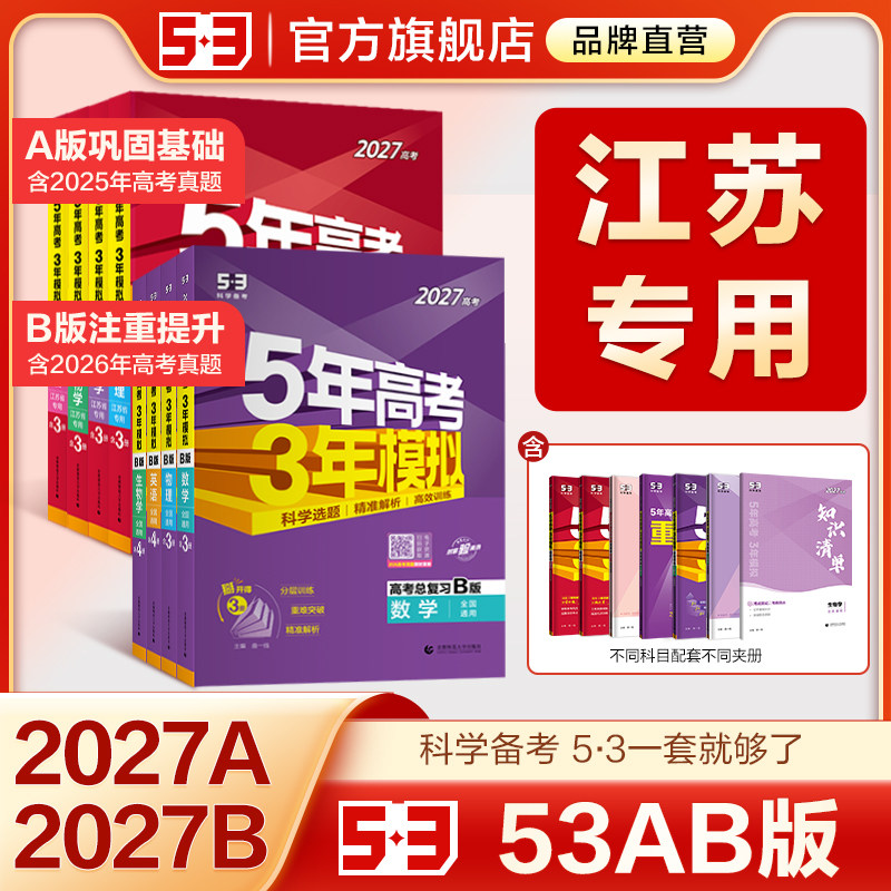 【江苏专用】53五三2026版A版/B版高考b版语文数学英语物理化学生物政治历史地理高中总复习资料书高三一轮二轮五年高考三年模拟