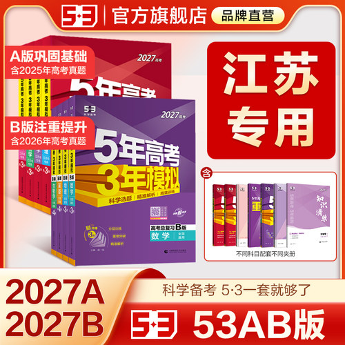 【江苏专用】53五三2026版A版/B版高考b版语文数学英语物理化学生物政治历史地理高中总复习资料书高三一轮二轮五年高考三年模拟