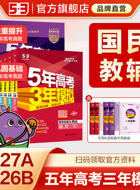 曲一线2027版A版新版53五年高考三年模拟B版语文数学英语物理化学政治历史地理5年高考3年模拟理科五三2026版真题卷试题一轮总复习