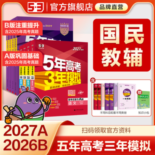 曲一线2027版A版新版53五年高考三年模拟B版语文数学英语物理化学政治历史地理5年高考3年模拟理科五三2026版真题卷试题一轮总复习