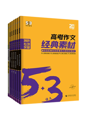 曲一线53高考满分作文2026备考高中五三语文专项训练高考高分作文素材真题模板范文精选议论文记叙文写作技巧必备指导高一高二高三
