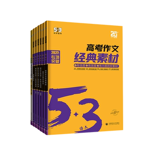 曲一线53高考满分作文2026备考高中五三语文专项训练高考高分作文素材真题模板范文精选议论文记叙文写作技巧必备指导高一高二高三