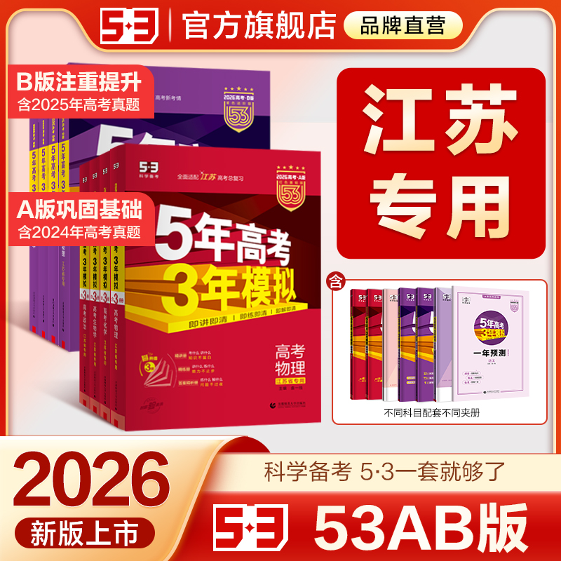 5·3官方】AB版江苏专用高考复习