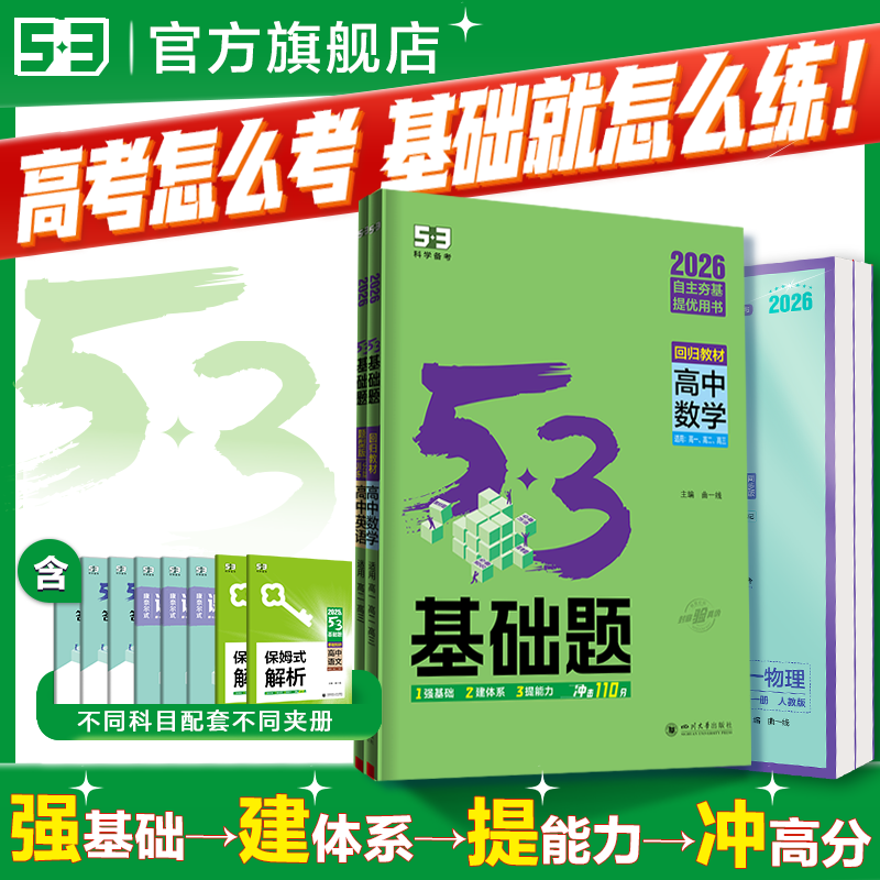 曲一线53高中基础题2026五年高考三年模拟高一高二上册同步练习册必修语文英语物理数学化学地理政治历史生物五三知识资料小题狂练