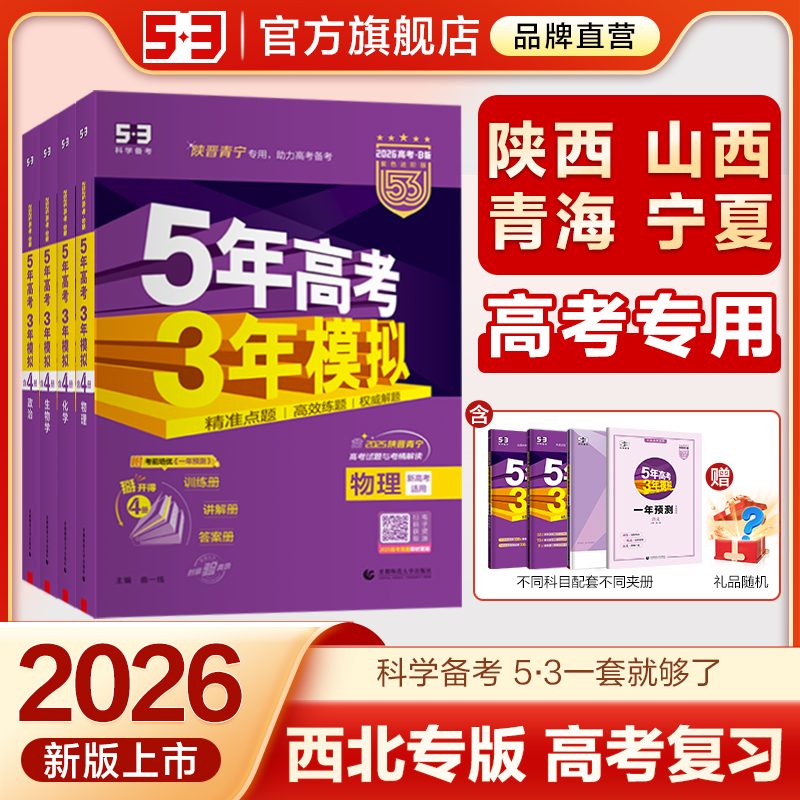 53官方B版西北地区专用高考复习