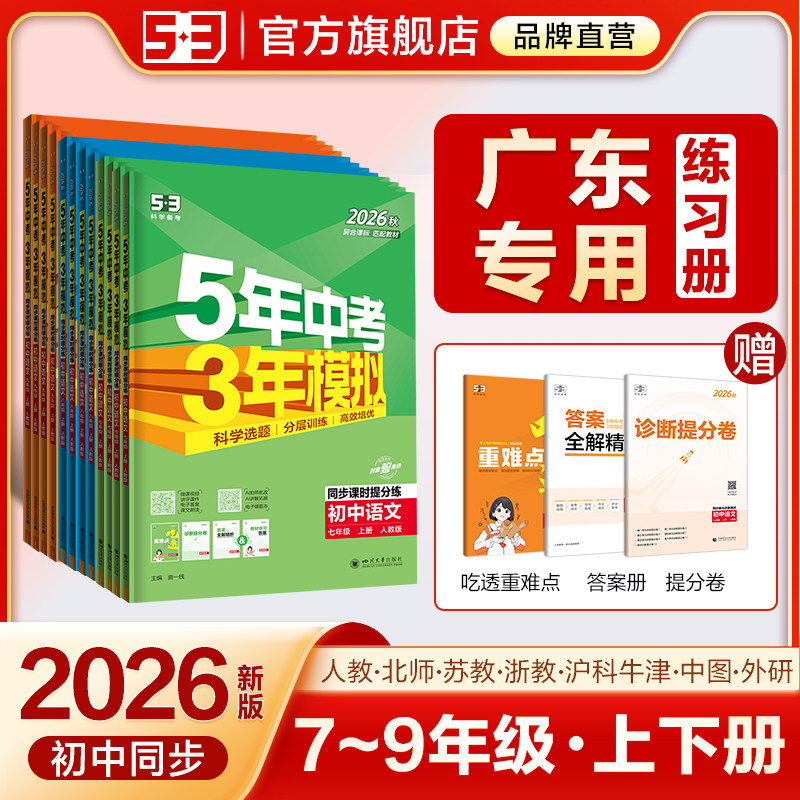 【广东专用】2025秋五年中考三年模拟53五三初中七年级八九上册下册数学英语语文物理化学政治历史地理生物初一二人教版同步26练习