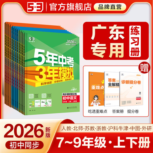 【广东专用】53初中同步练习册