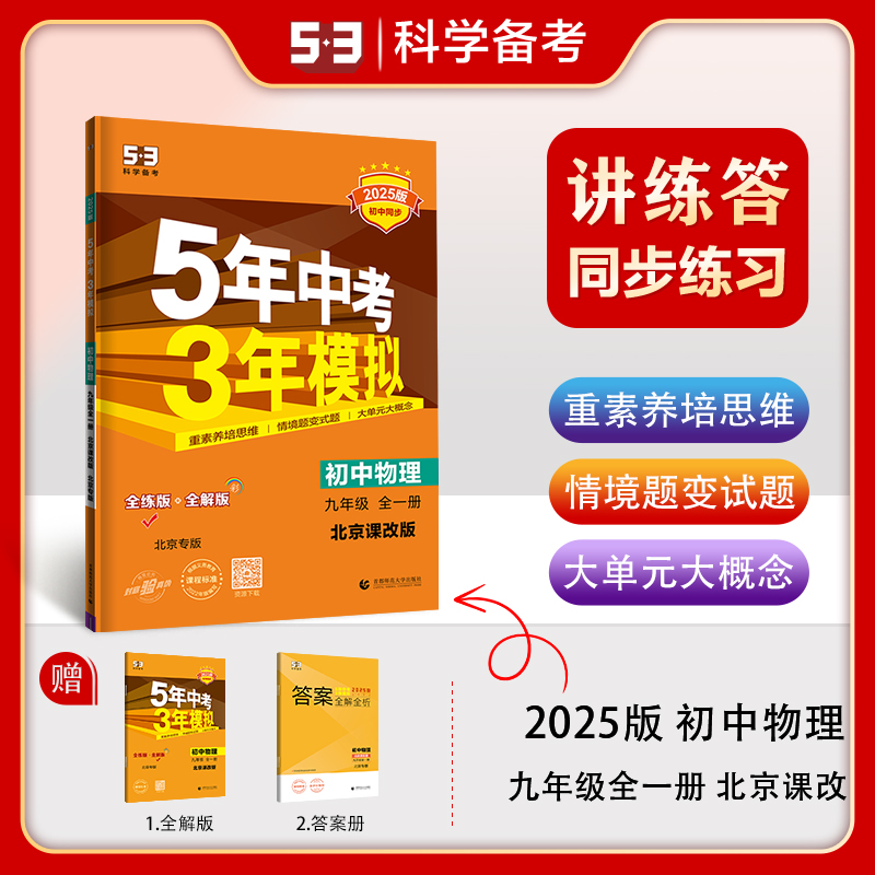 曲一线官方正品2025版五年中考三年模拟九年级上册下册全一册物理北京课改版北京专版 5年中考3年模拟9年级初三上 书籍/杂志/报纸 中学教辅 原图主图