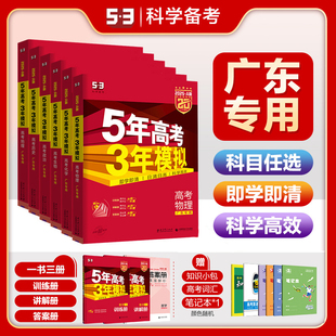 53曲一线2025版 53A高考广东省专用5年高考3年模拟高中高考总复习资料一轮五年高考三年模拟