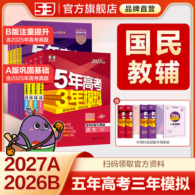 5·3官方A版B版五年高考三年模拟