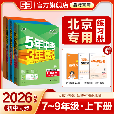 【北京专用】53初中同步练习册