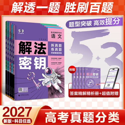 2027五三53高考解法密钥真题分类全刷语文数学英语语法阅读物理化学生物政治地理历史解题高中一轮2026总复习资料专项模拟专题训练