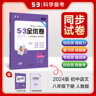 专题强化期中期末单元 曲一线官方正品 2024版 53初中全优卷八年级下册语文人教版 阶段测试卷5年中考3年模拟同步训练册试卷