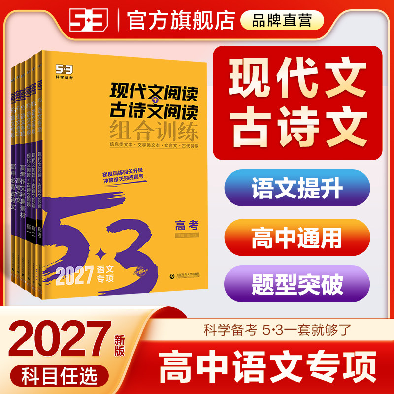 2027曲一线53高中语文专项高考现代文阅读+古诗文阅读五三文言文课外理解训练必背72篇高一二三训练五年高考三年模拟作文经典素材