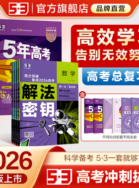 曲一线2026【53B版高考总复习 新高考版】五年高考三年模拟B版解法密钥语文数学英语物理化学生物政治历史地理高中一二轮总复习