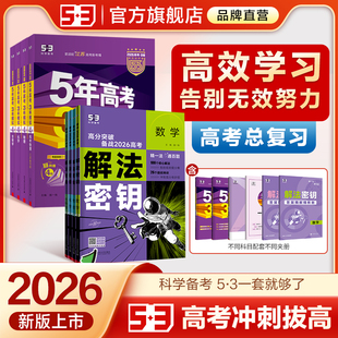 五年高考三年模拟B版 曲一线2026 新高考版 高考总复习 解法密钥语文数学英语物理化学生物政治历史地理高中一二轮总复习 53B版